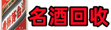 柳州市乔峰名酒回收店